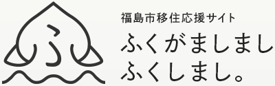 福島市移住応援サイト　ふくがましまし　ふくしまし。