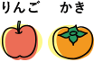 りんご・柿