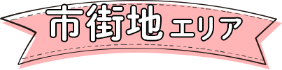 福島市街地エリア紹介