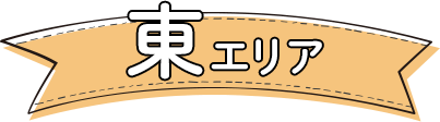 福島市東エリア紹介