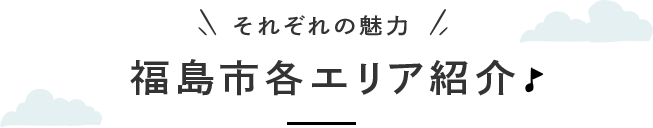 それぞれの魅力 福島市各エリア紹介