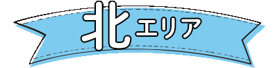 福島市北エリア紹介