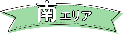 福島市南エリア紹介