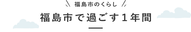 福島市で過ごす1年間