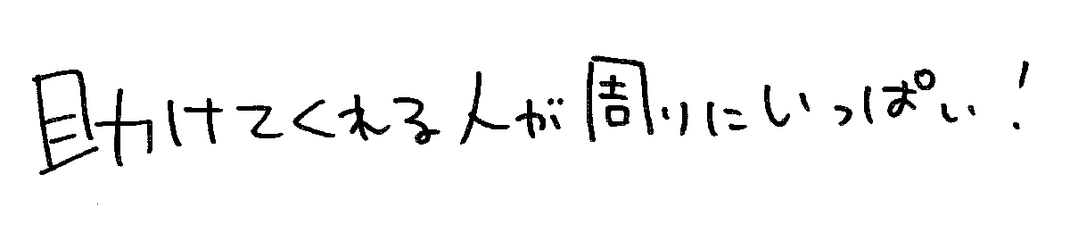 助けてくれる人が周りにいっぱい