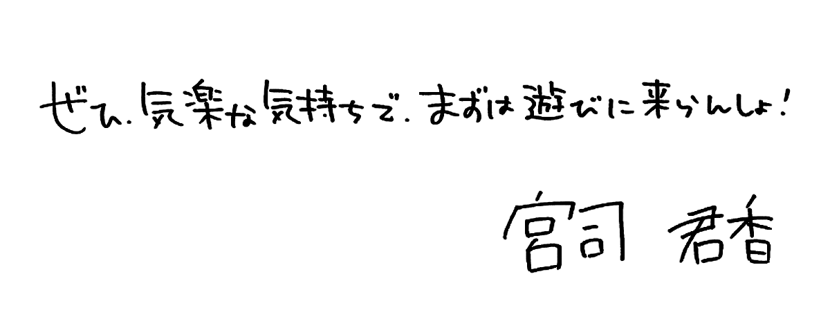 ぜひ、気楽な気持ちで、まずは遊びに来らんしょ！ 宮司 君香