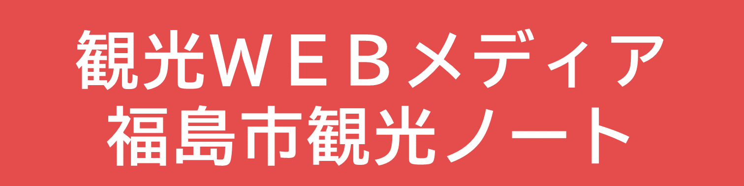 観光WEBメディア 福島市観光ノート