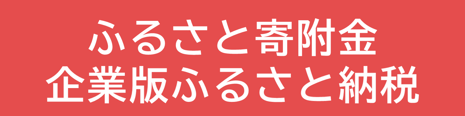 ふるさと寄附金　企業版ふるさと納税