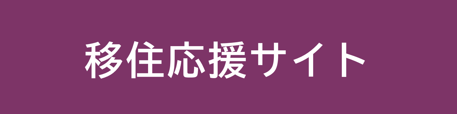 移住応援サイト