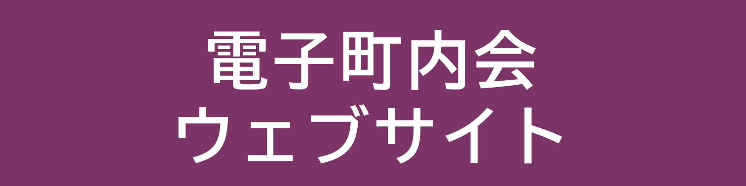 電子町内会ウェブサイト