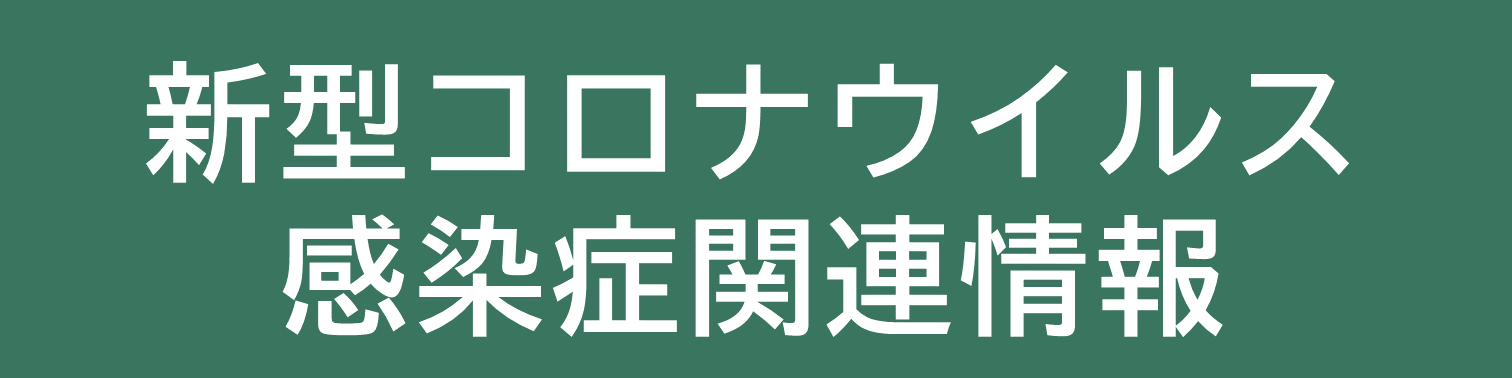 新型コロナワクチン 感染症関連情報