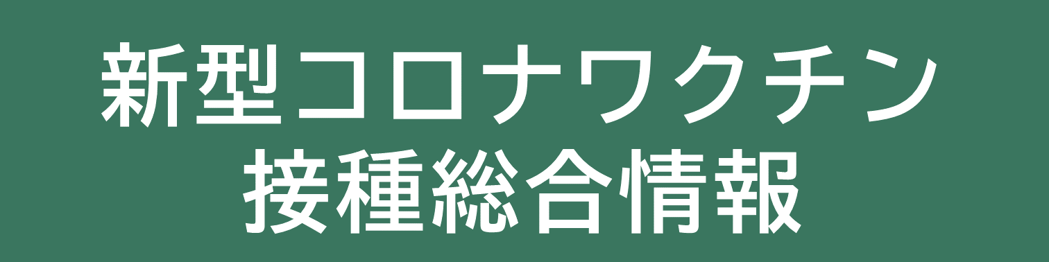 新型コロナワクチン 接種総合情報