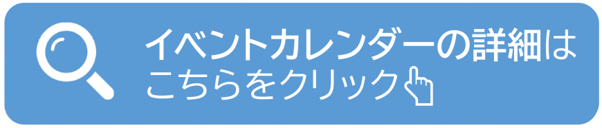 イベントカレンダー詳細情報