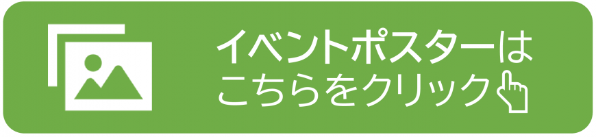 イベントポスター情報