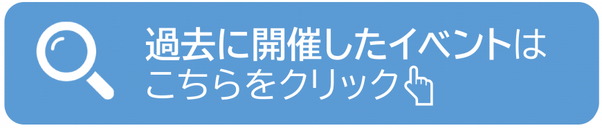 過去に開催したイベントはこちら