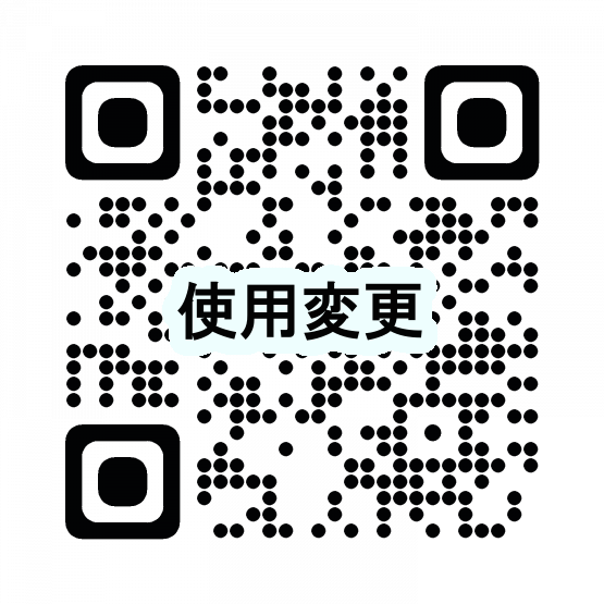 使用変更（取消）QRコード