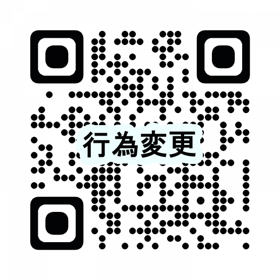 行為変更（取消）QRコード