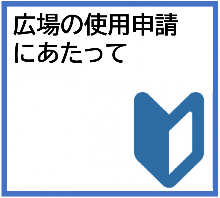 広場の使用にあたって