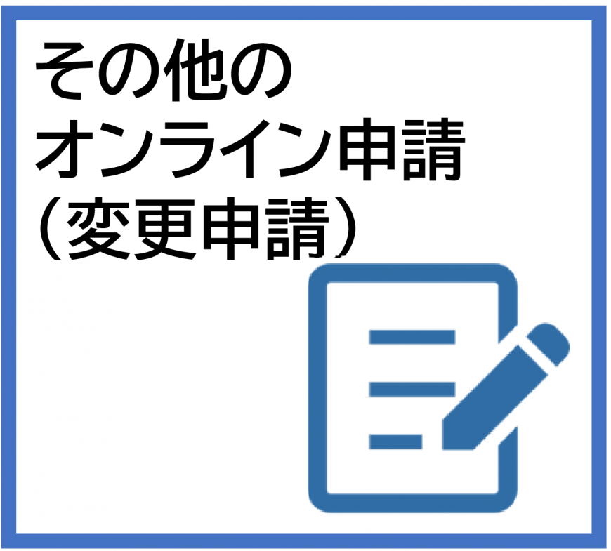 その他のオンライン申請