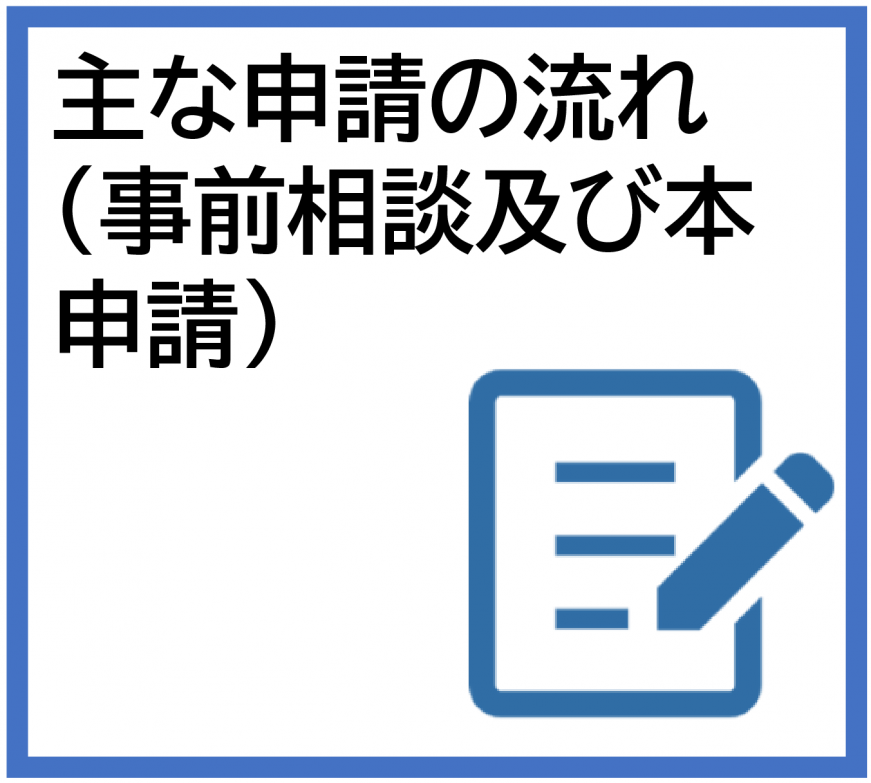 主な申請のながれ