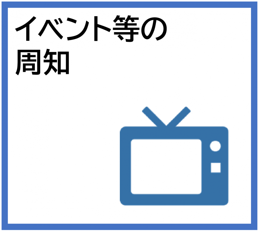 イベント等の周知