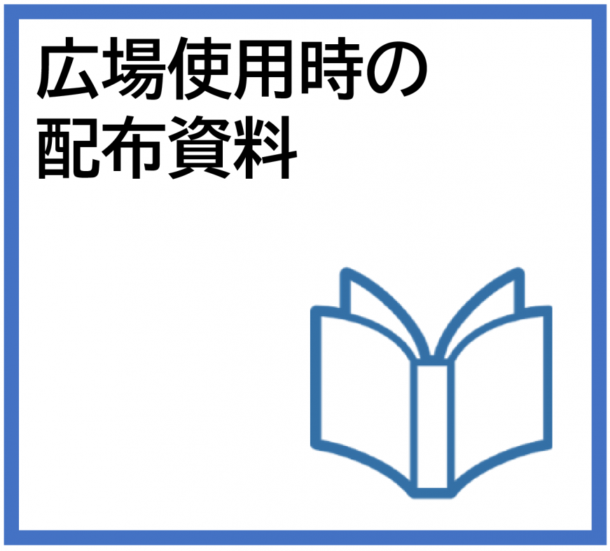 広場使用時の配布資料