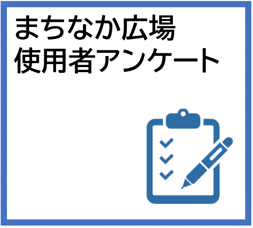 まちなか広場使用者アンケート