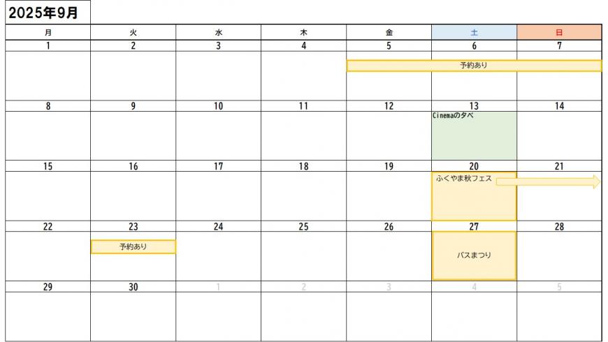 9月予定