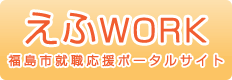 福島市就職応援ポータルサイト　エフワーク