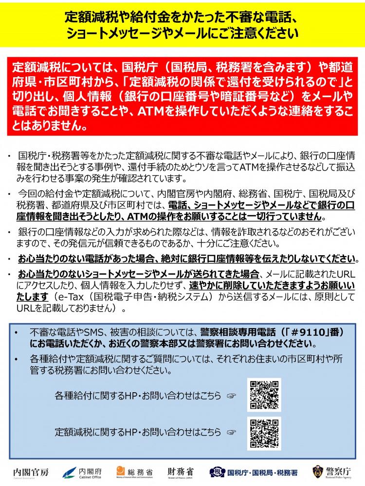 定額減税詐欺