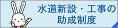 水道新設・工事の助成制度