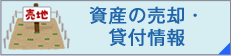 資産の売却・貸付情報