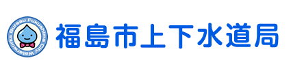 福島市水道局