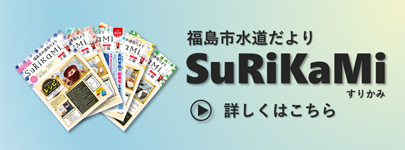 広報紙SuRiKaMiの最新号はこちら