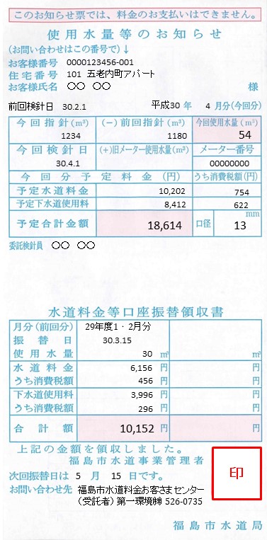 5月検針分までの検針票