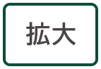 拡大する