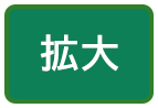 拡大（最大状態）