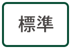 標準に戻す