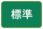 標準（初期状態）