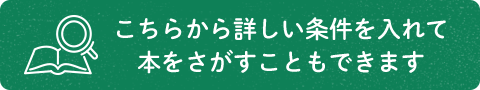 こちらから詳しい条件を入れて本をさがすこともできます