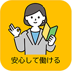 安心して働ける