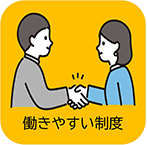働きやすい制度