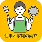 仕事と家庭の両立
