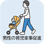 男性の育児家事促進