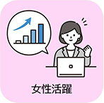 女性活躍