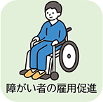 障がい者の雇用促進