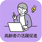 高齢者の活躍促進