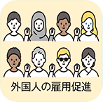 外国人の雇用促進