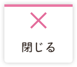 閉じる