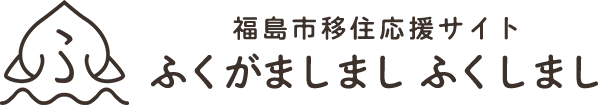 福島市移住応援サイト ふくがましまし ふくしまし